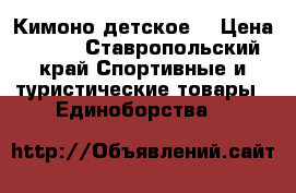 Кимоно детское  › Цена ­ 350 - Ставропольский край Спортивные и туристические товары » Единоборства   